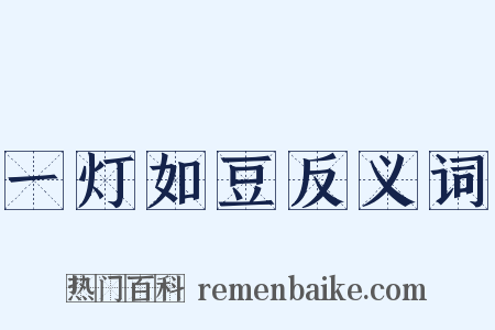 一灯如豆反义词是什么意思的图片